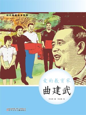 cover image of 爱的教育家